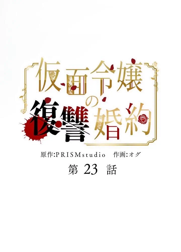 Kamen Reijou no Fukushuu Konyaku Chapter 23 9ページ