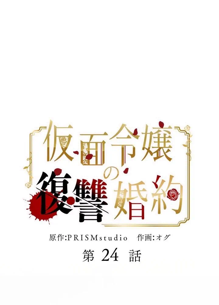 Kamen Reijou no Fukushuu Konyaku Chapter 24 1ページ