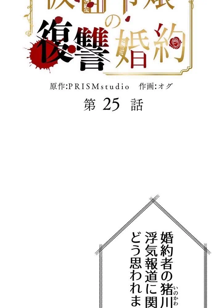 Kamen Reijou no Fukushuu Konyaku Chapter 25 4ページ