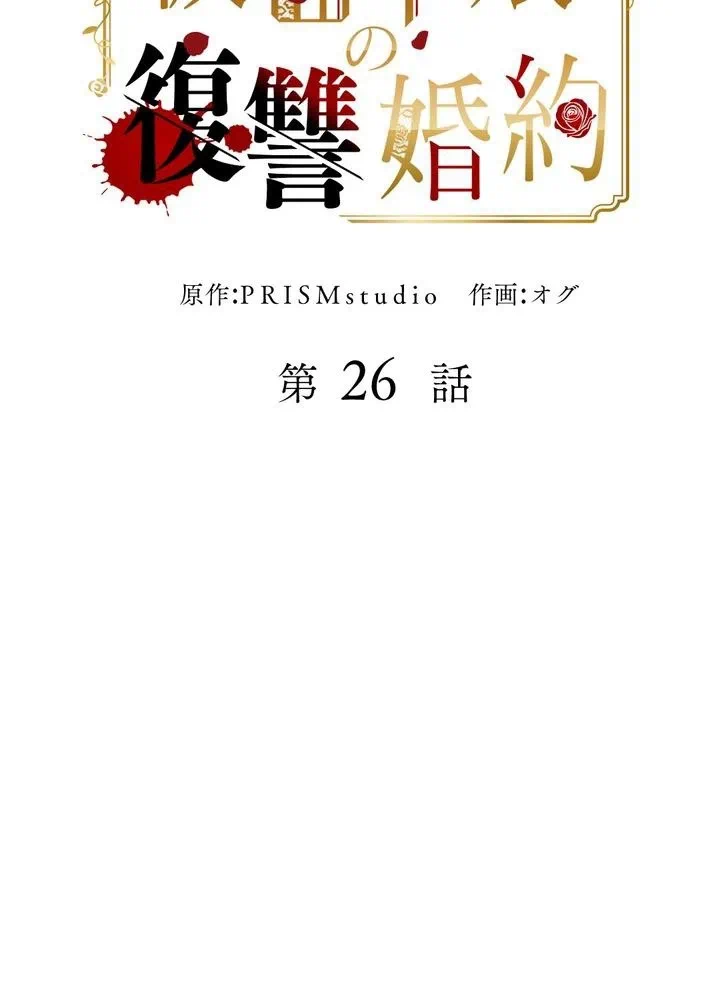 Kamen Reijou no Fukushuu Konyaku Chapter 26 5ページ