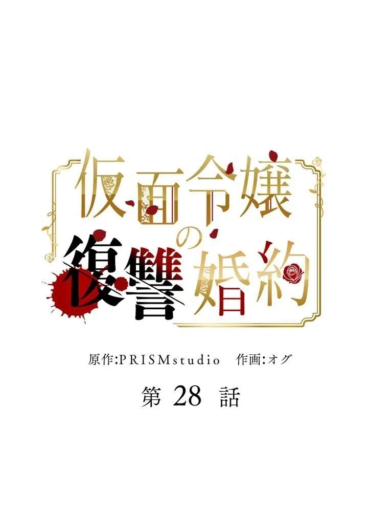 Kamen Reijou no Fukushuu Konyaku Chapter 28 1ページ