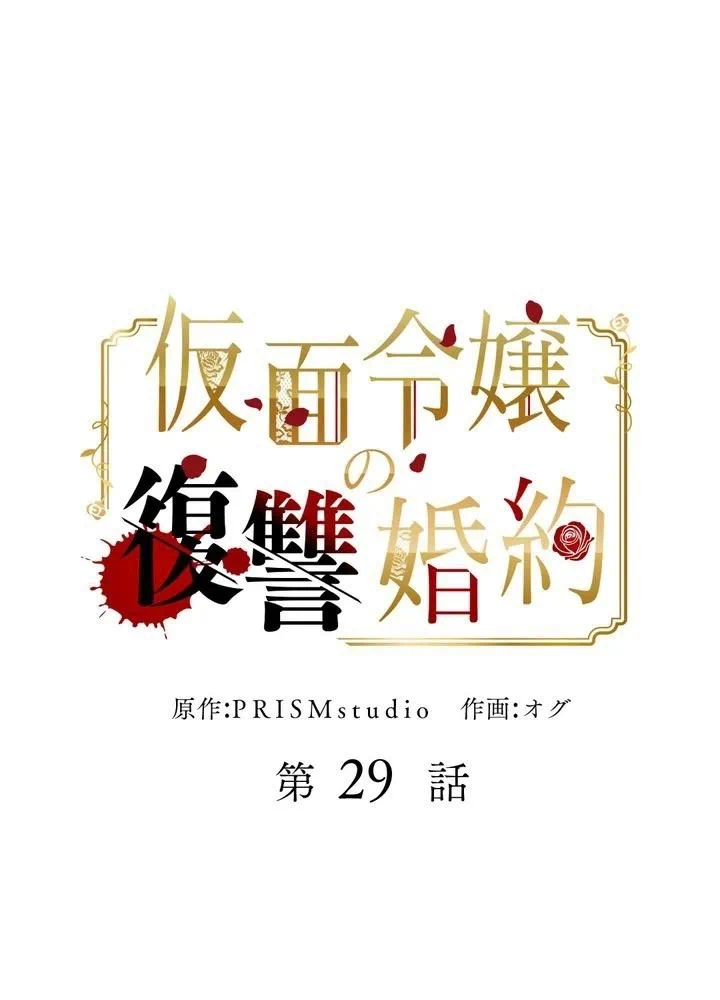Kamen Reijou no Fukushuu Konyaku Chapter 29 1ページ
