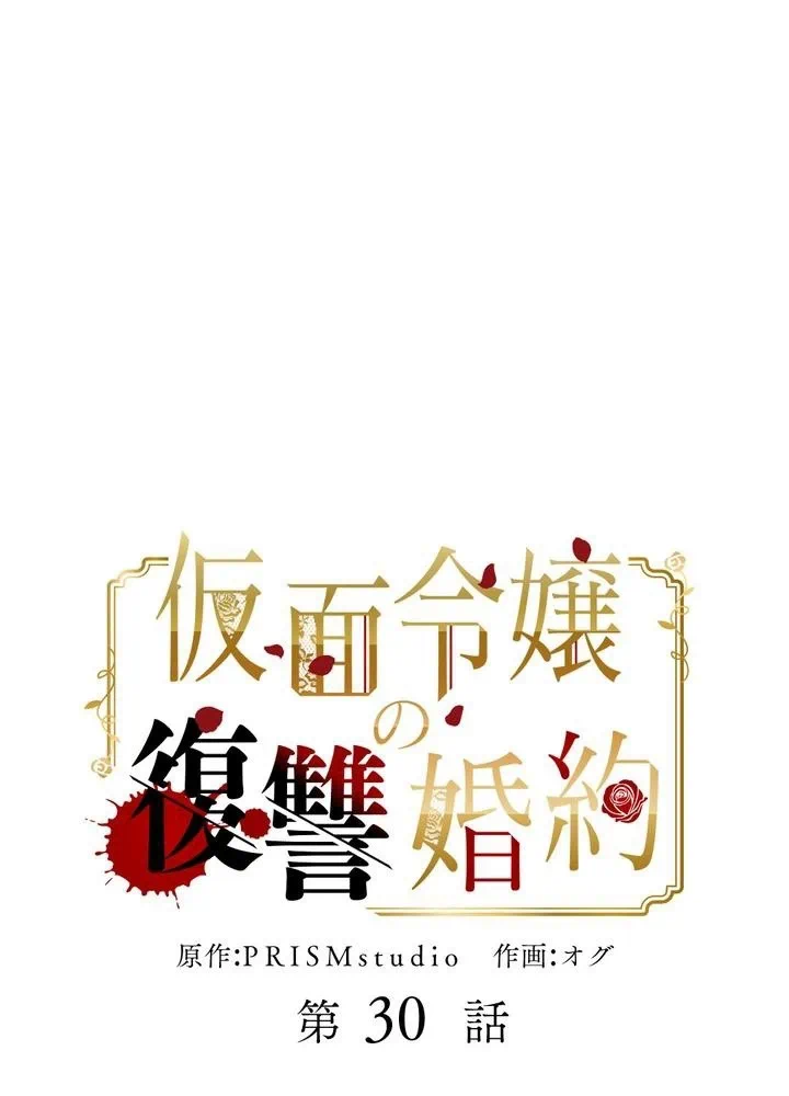 Kamen Reijou no Fukushuu Konyaku Chapter 30 1ページ
