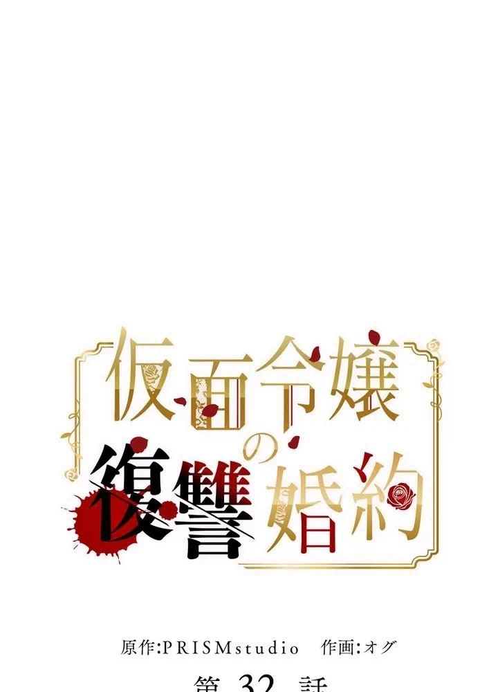 Kamen Reijou no Fukushuu Konyaku Chapter 32 11ページ