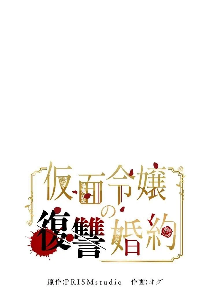 Kamen Reijou no Fukushuu Konyaku Chapter 33 1ページ
