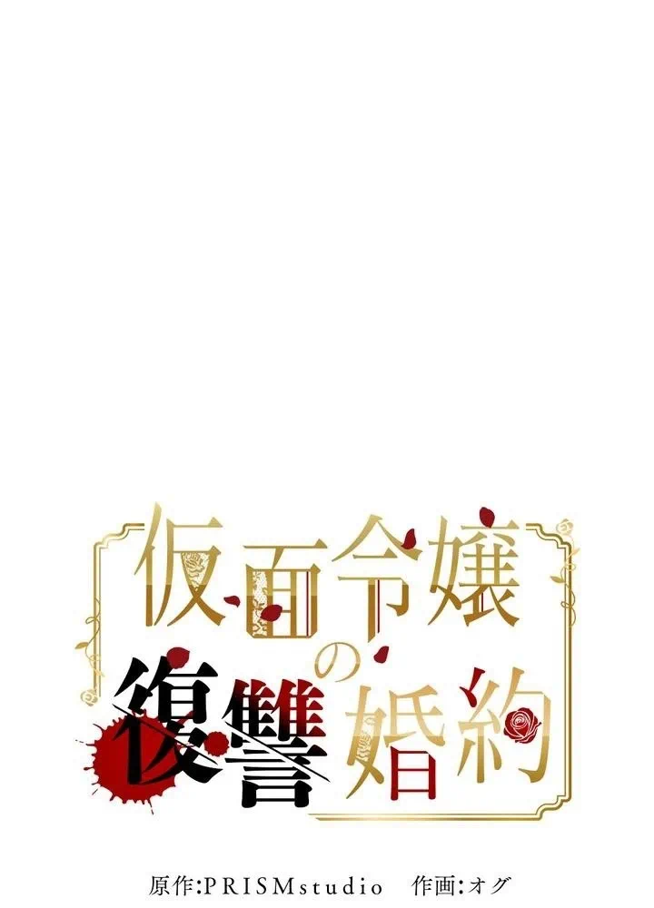 Kamen Reijou no Fukushuu Konyaku Chapter 34 1ページ