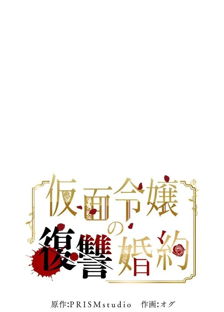 Kamen Reijou no Fukushuu Konyaku Chapter 35 1ページ