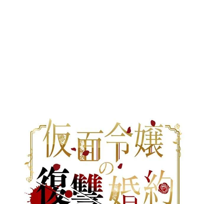 Kamen Reijou no Fukushuu Konyaku Chapter 40 1ページ