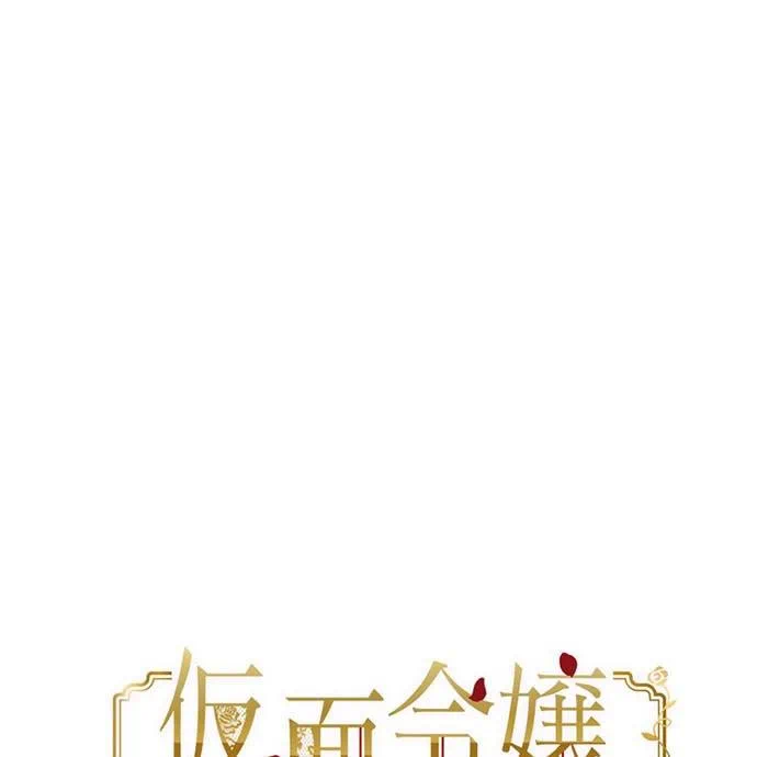 Kamen Reijou no Fukushuu Konyaku Chapter 41 21ページ
