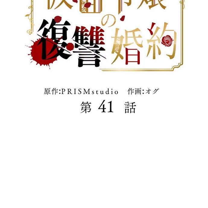 Kamen Reijou no Fukushuu Konyaku Chapter 41 22ページ