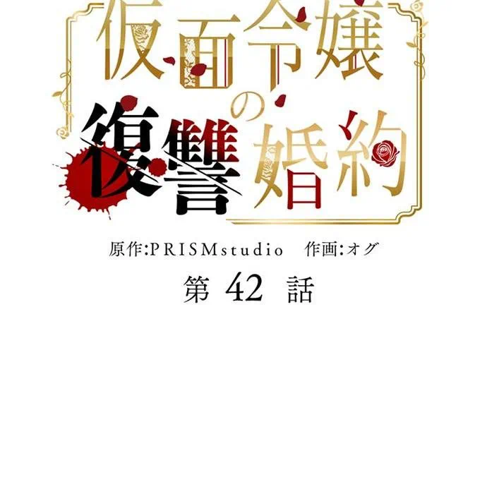 Kamen Reijou no Fukushuu Konyaku Chapter 42 2ページ