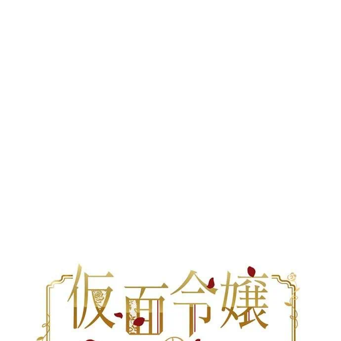 Kamen Reijou no Fukushuu Konyaku Chapter 43 1ページ