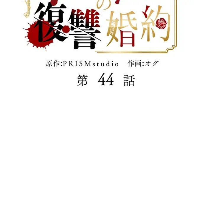 Kamen Reijou no Fukushuu Konyaku Chapter 44 2ページ