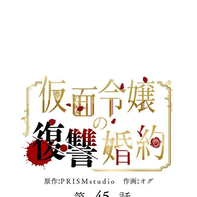 Kamen Reijou no Fukushuu Konyaku Chapter 45 11ページ
