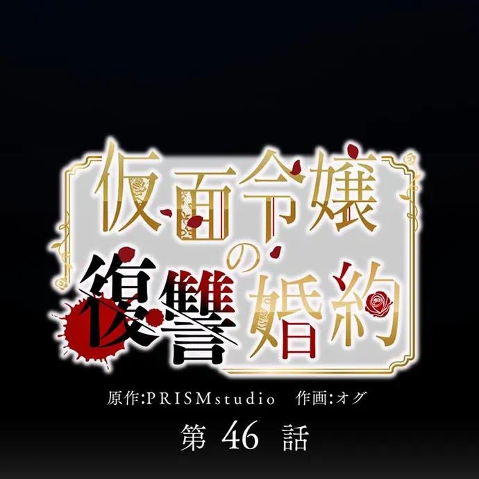 Kamen Reijou no Fukushuu Konyaku Chapter 46 5ページ