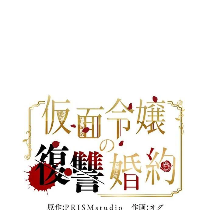 Kamen Reijou no Fukushuu Konyaku Chapter 47 14ページ