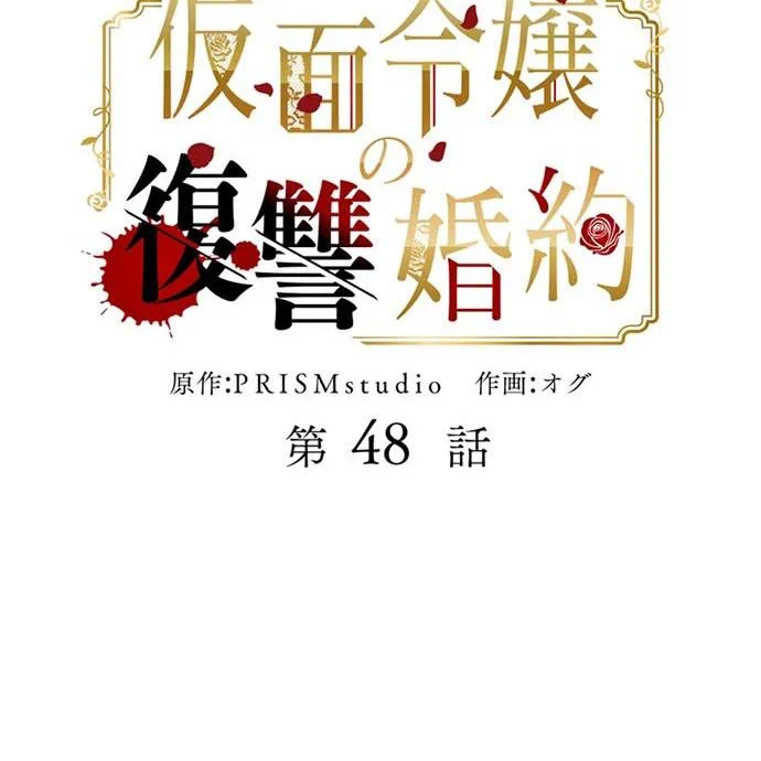 Kamen Reijou no Fukushuu Konyaku Chapter 48 4ページ
