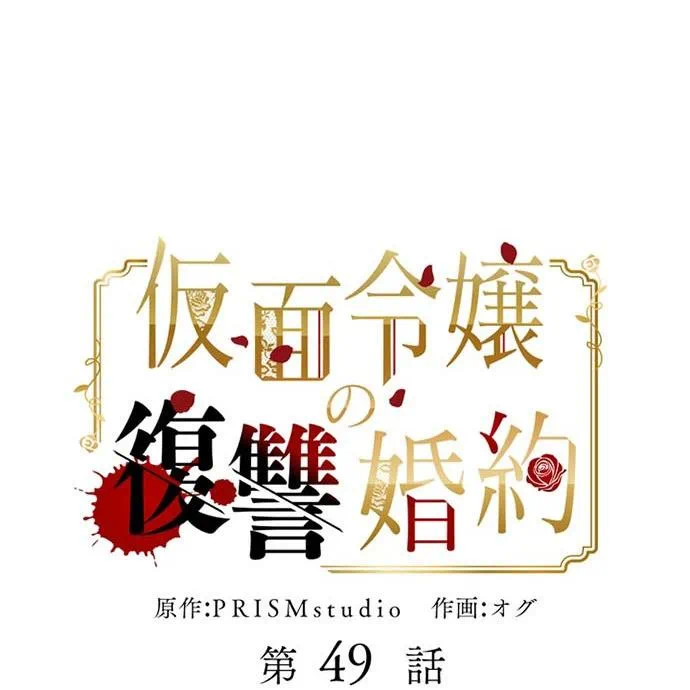 Kamen Reijou no Fukushuu Konyaku Chapter 49 30ページ