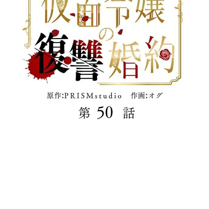 Kamen Reijou no Fukushuu Konyaku Chapter 50 153ページ