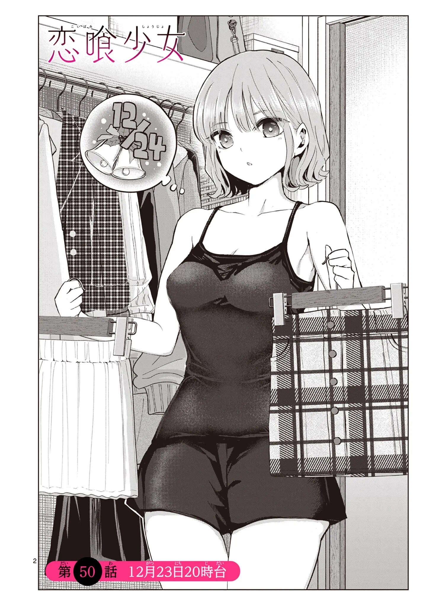 Koibami Shoujo Chapter 50 3ページ