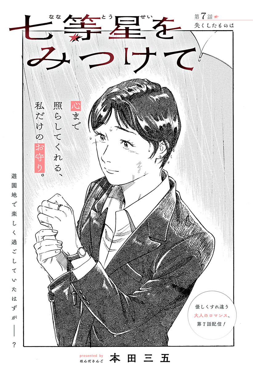 Nanatousei wo Mitsukete Chapter 7 1ページ