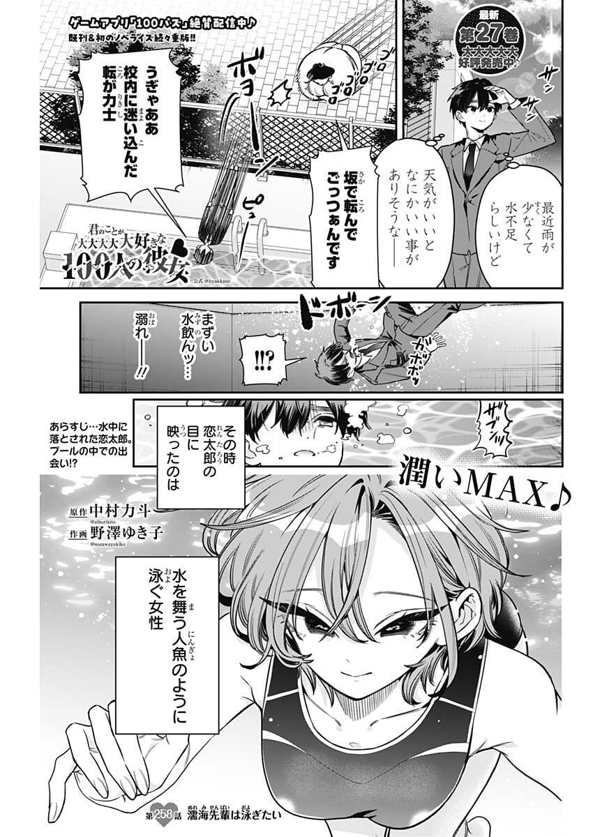 Kimi no Koto ga Dai Dai Dai Dai Daisuki na 100-nin no Kanojo Chapter 258 1ページ