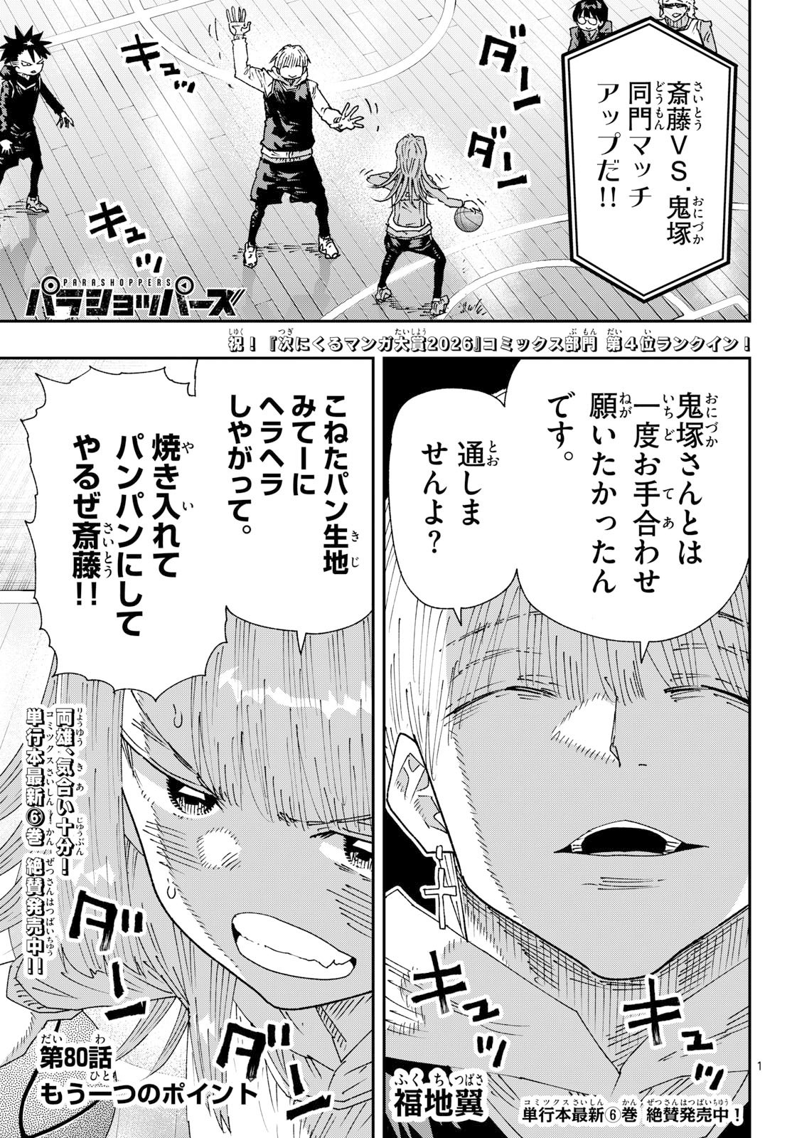 Parashoppers Chapter 80 1ページ