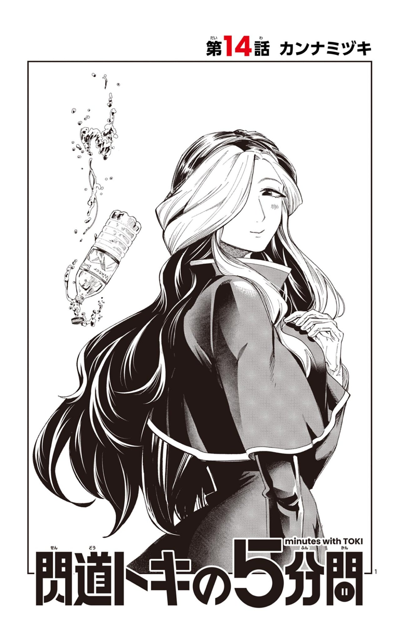 Sendou Toki no 5-funkan Chapter 14 1ページ