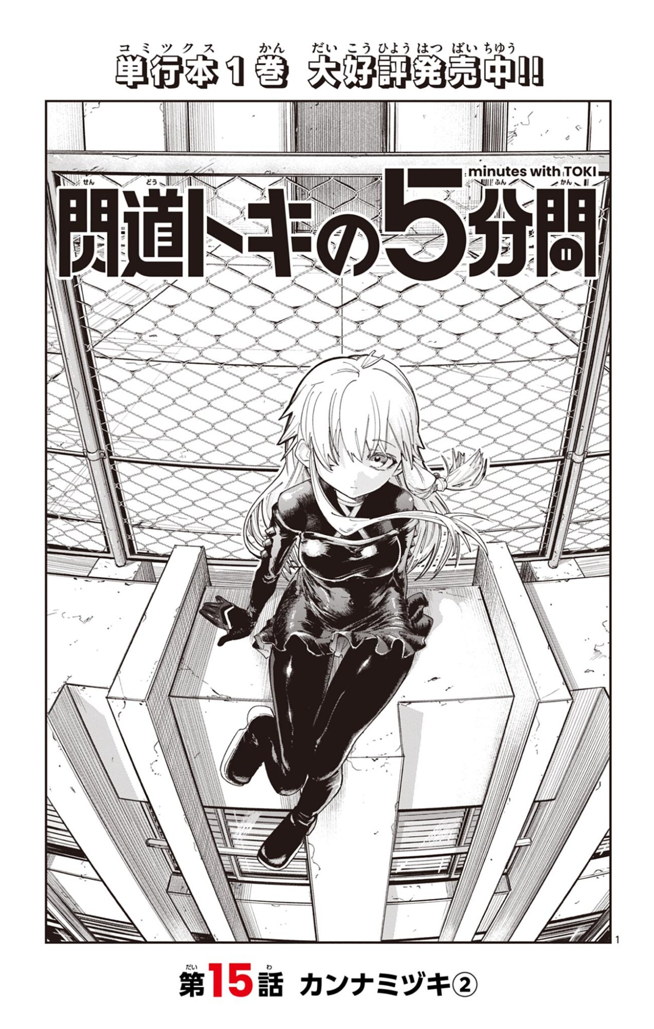 Sendou Toki no 5-funkan Chapter 15 1ページ