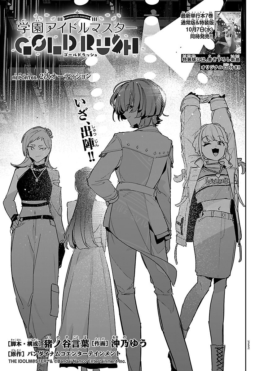 Gakuen Idol Master Gold Rush Chapter 69 1ページ