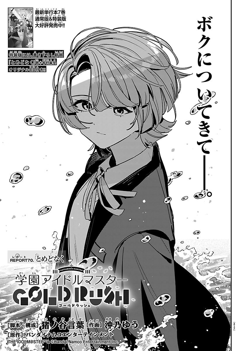 Gakuen Idol Master Gold Rush Chapter 70 1ページ