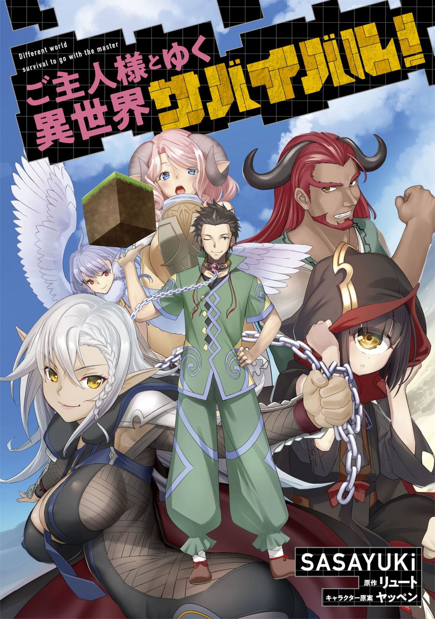 Goshujin-sama to Yuku Isekai Survival!: THE COMIC Chapter 64 1ページ