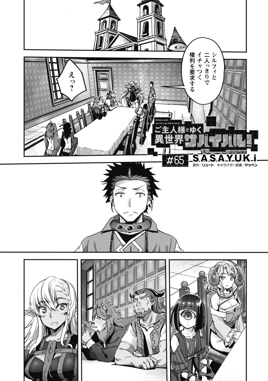 Goshujin-sama to Yuku Isekai Survival!: THE COMIC Chapter 65 1ページ