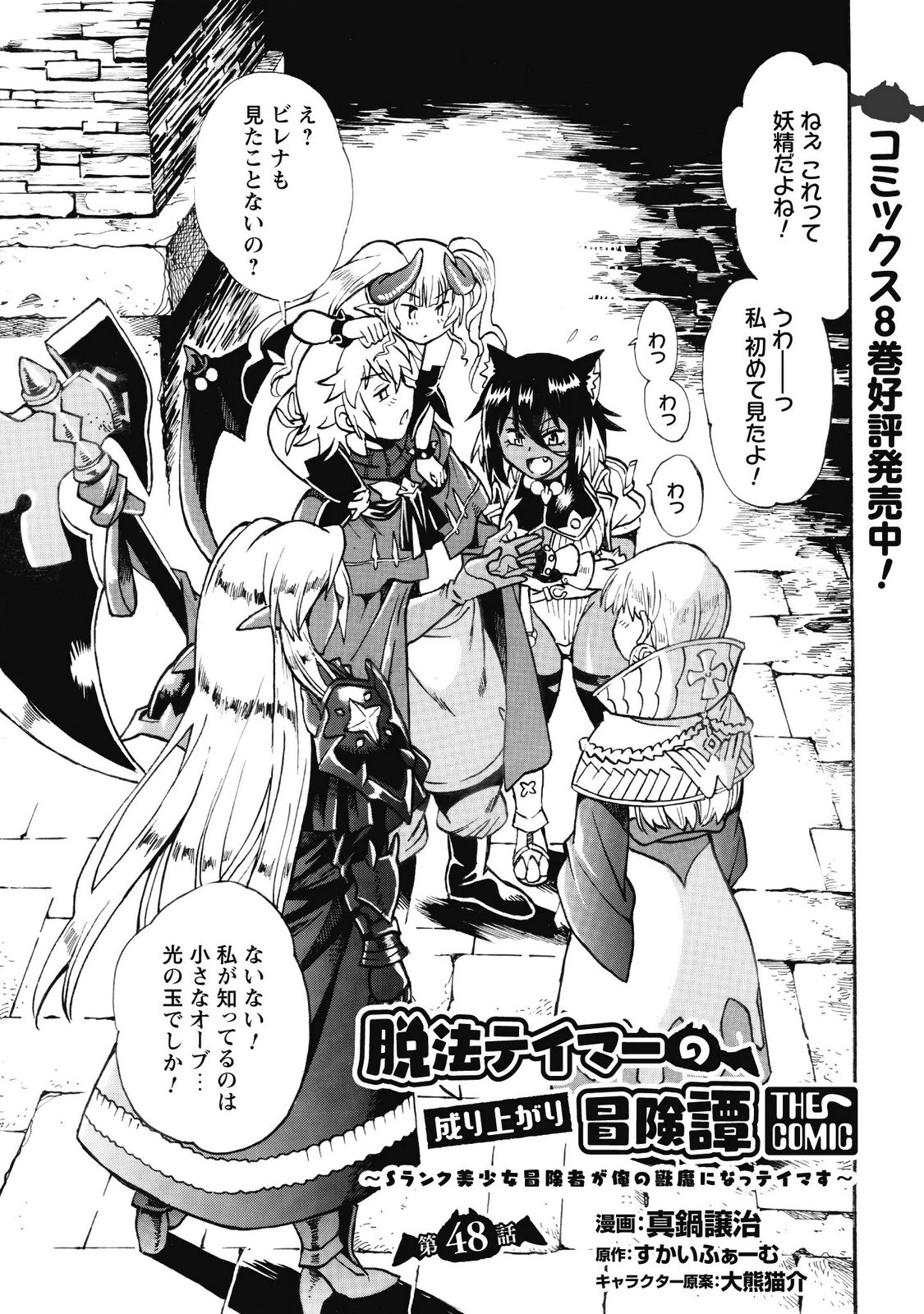 Dappou Tamer no Nariagari Boukentan ~S Rank Bishoujo Boukensha ga Ore no Juuma ni Natteimasu~ Chapter 48 1ページ
