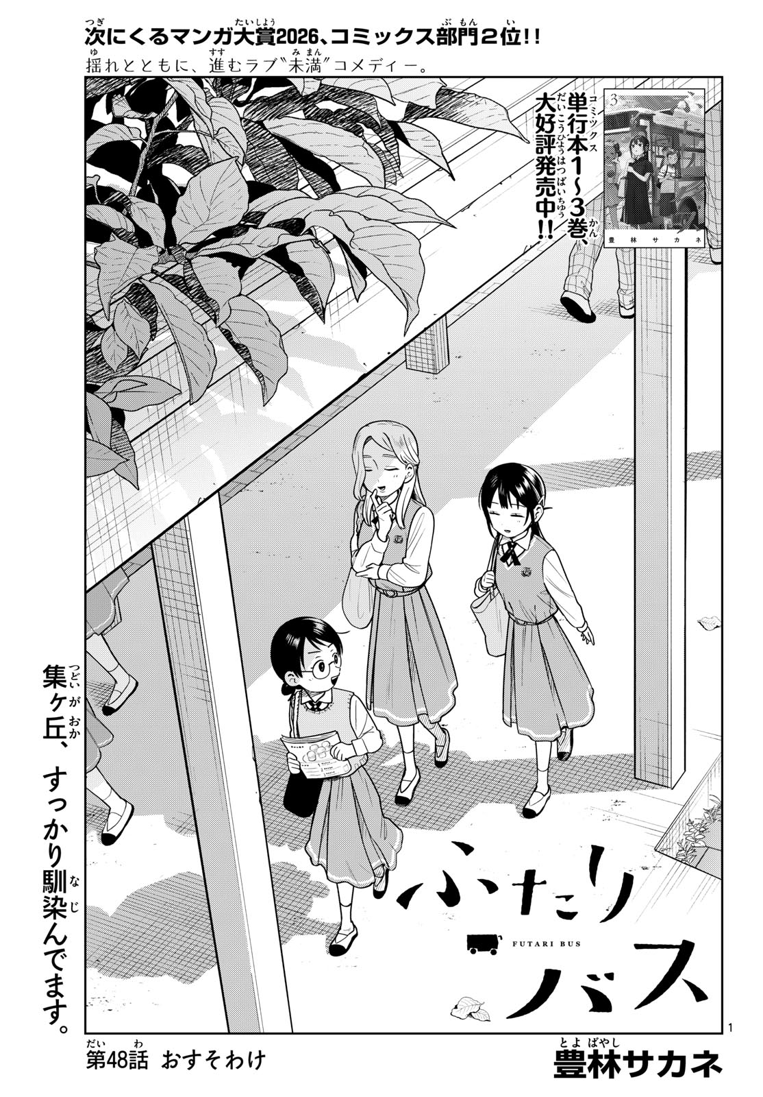Futari Bus Chapter 48 1ページ