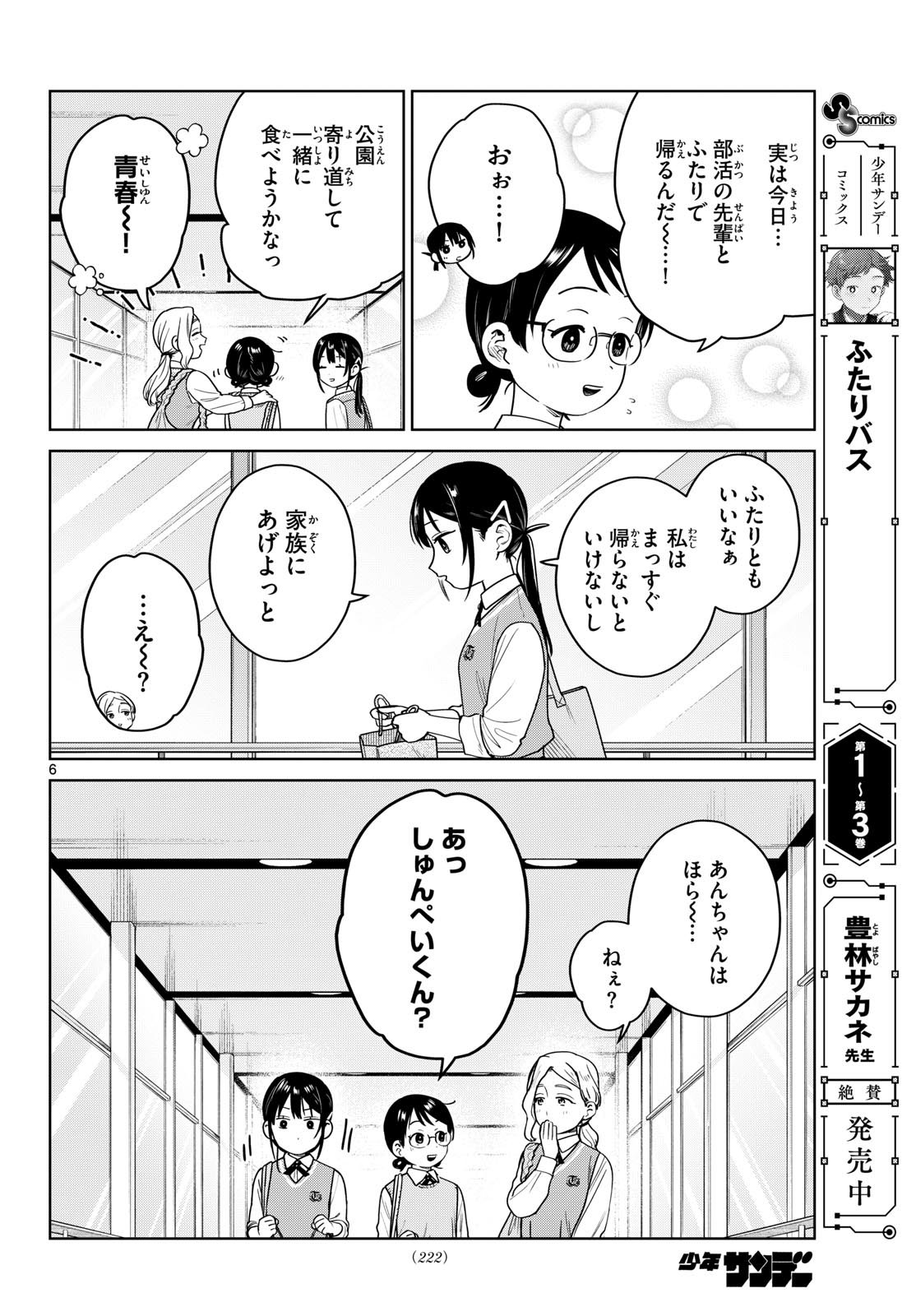 Futari Bus Chapter 48 6ページ