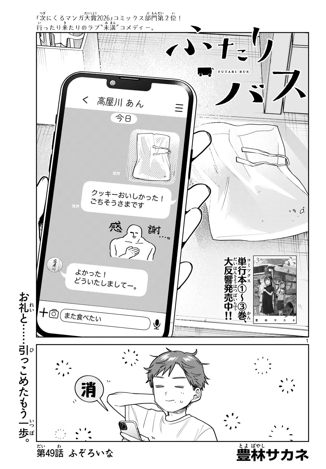 Futari Bus Chapter 49 1ページ