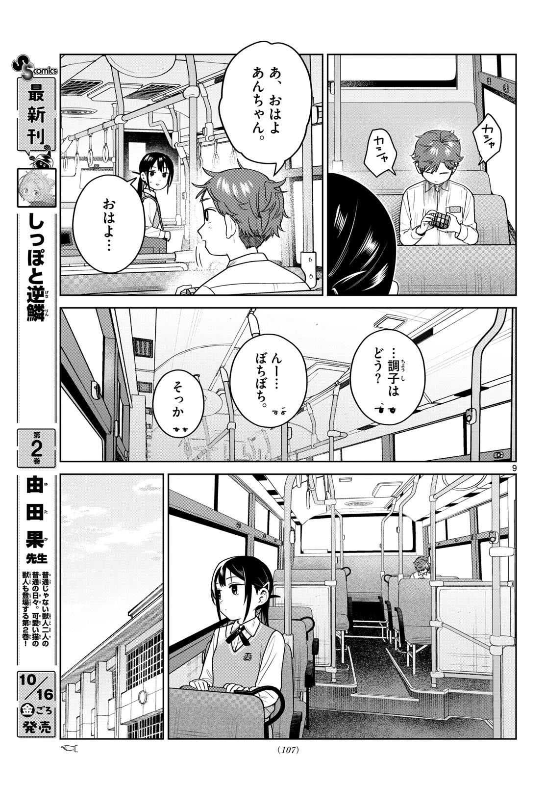 Futari Bus Chapter 49 9ページ