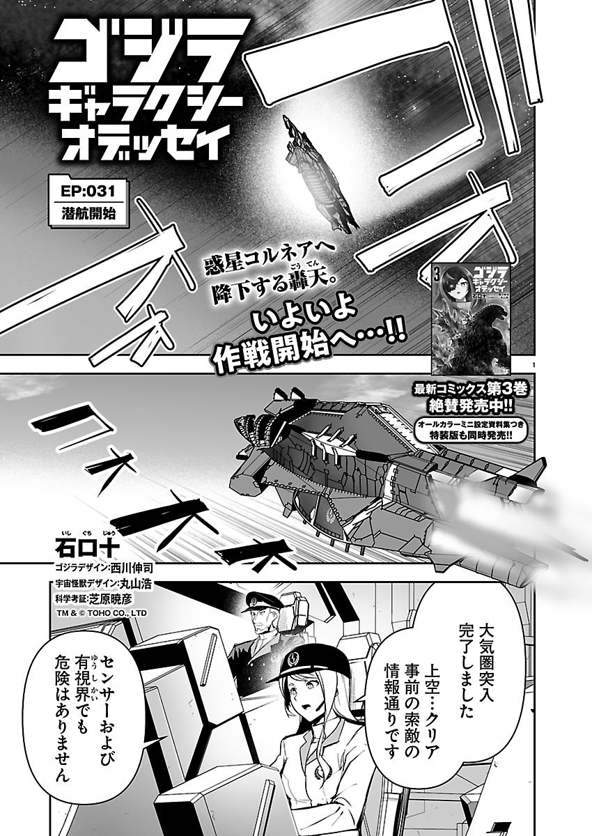 Godzilla Galaxy Odyssey Chapter 31 1ページ