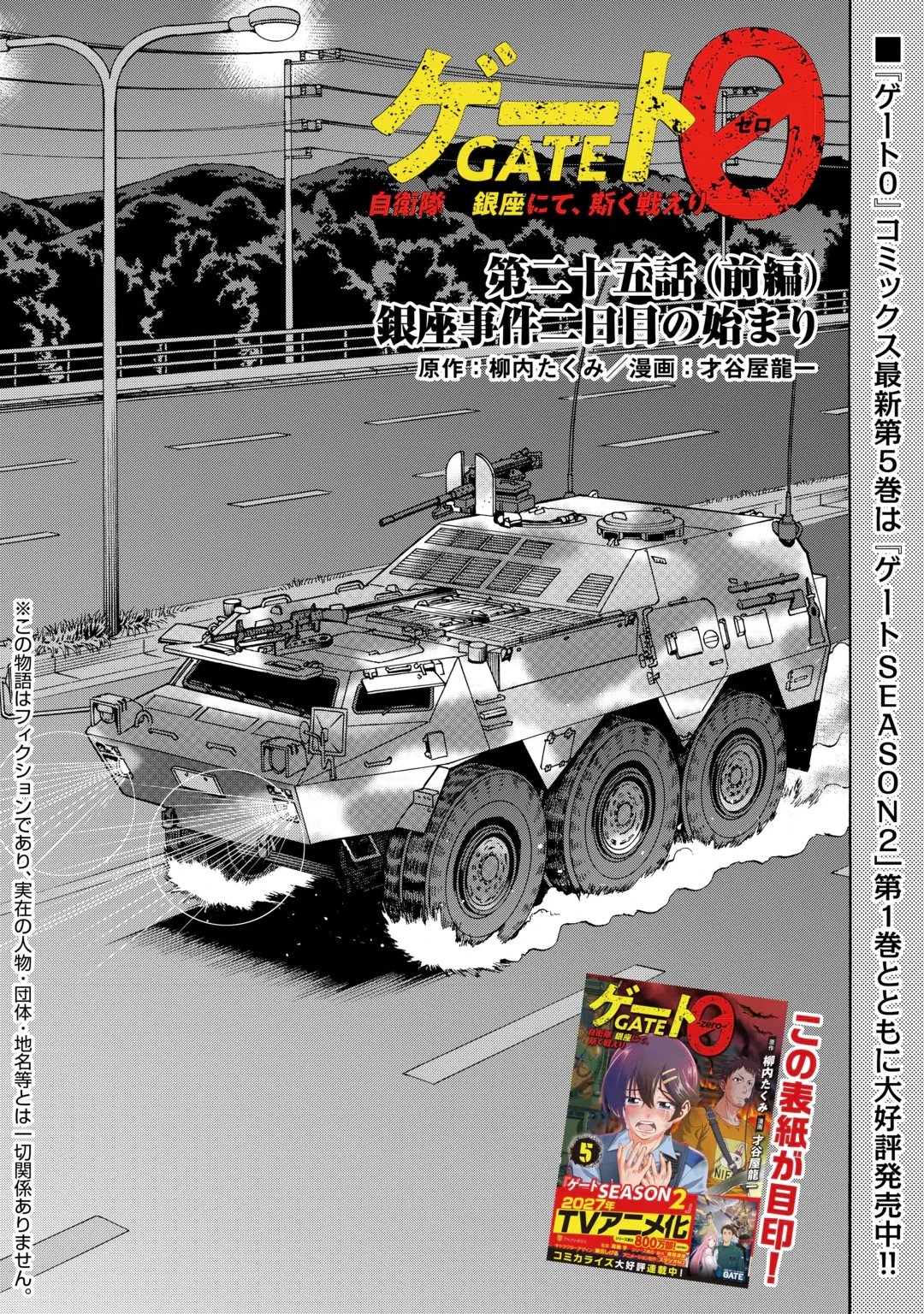 GATE 0: Jieitai - Ginzai nite, Kaku Tatakaeri Chapter 25.1 1ページ