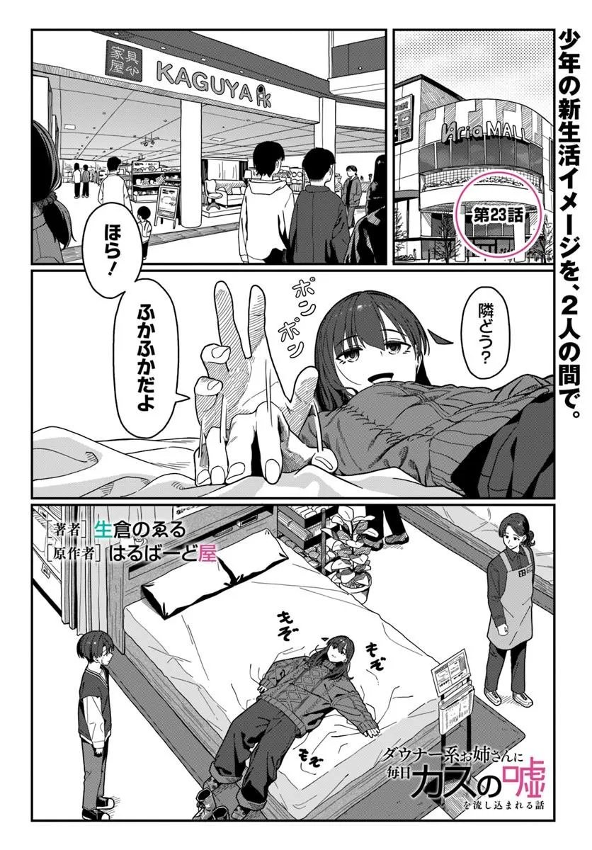 Downer Kei Onee-san ni Mainichi Kasu no Uso wo Nagashikomareru Hanashi Chapter 23 1ページ