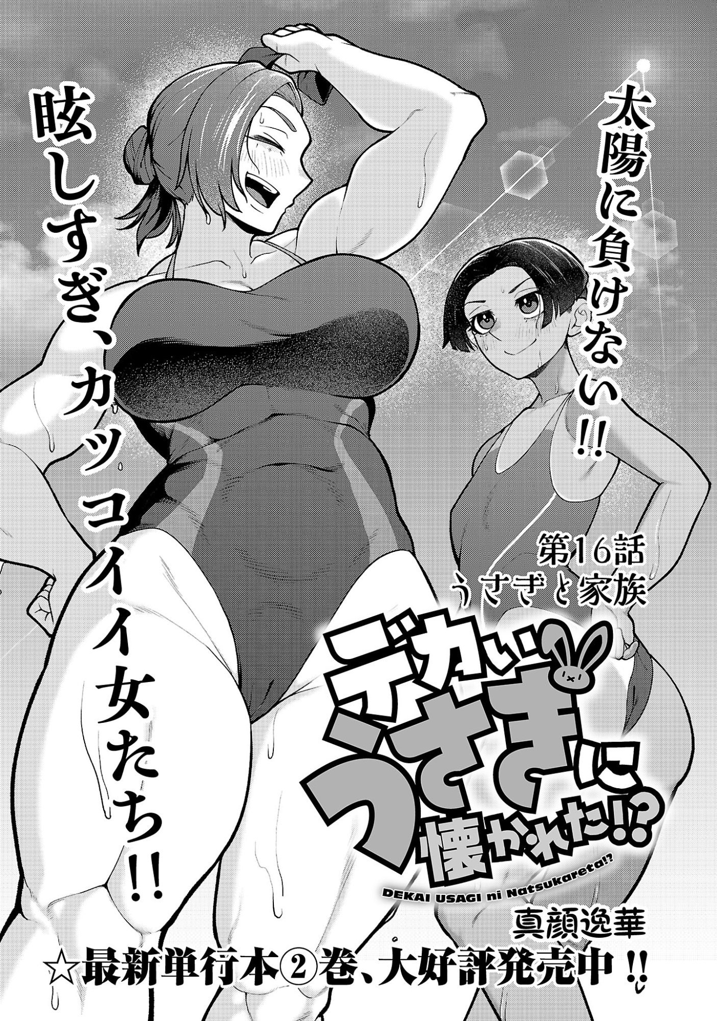 Dekai Usagi ni Natsukareta!? Chapter 16.1 3ページ