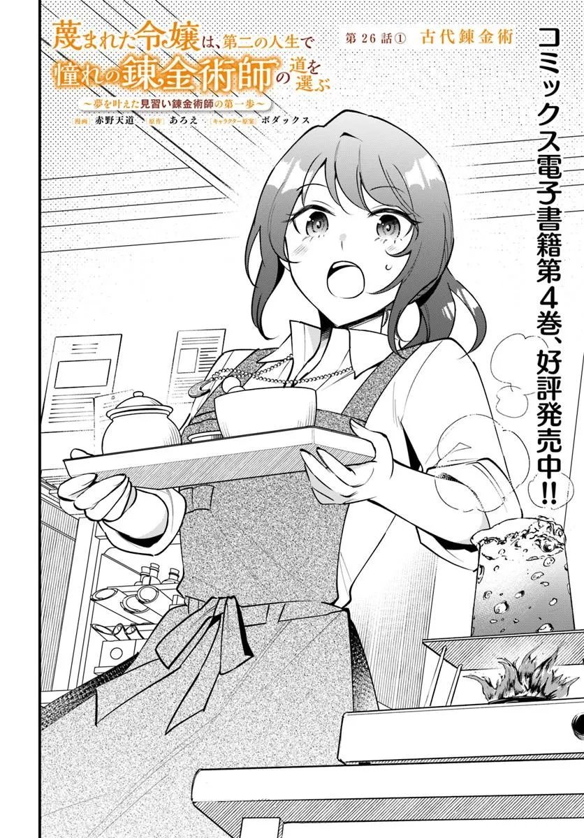 Sagesumareta Reijou wa, Daini no Jinsei de Akogare no Renkinjutsushi no Michi wo Erabu - Yume wo Kanaeta Minarai Renkinjutsushi no Daiippo Chapter 26.1 2ページ