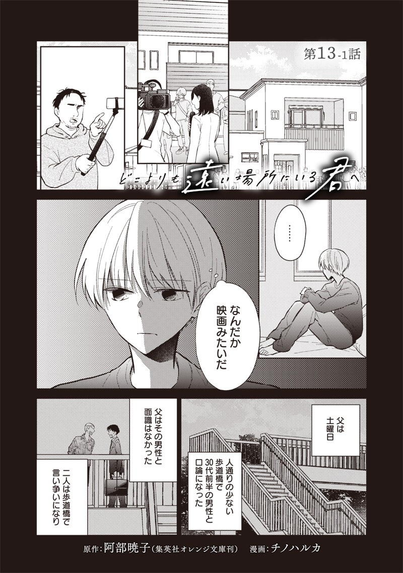 Doko Yori mo Tooi Basho ni Iru Kimi he Chapter 13.1 1ページ
