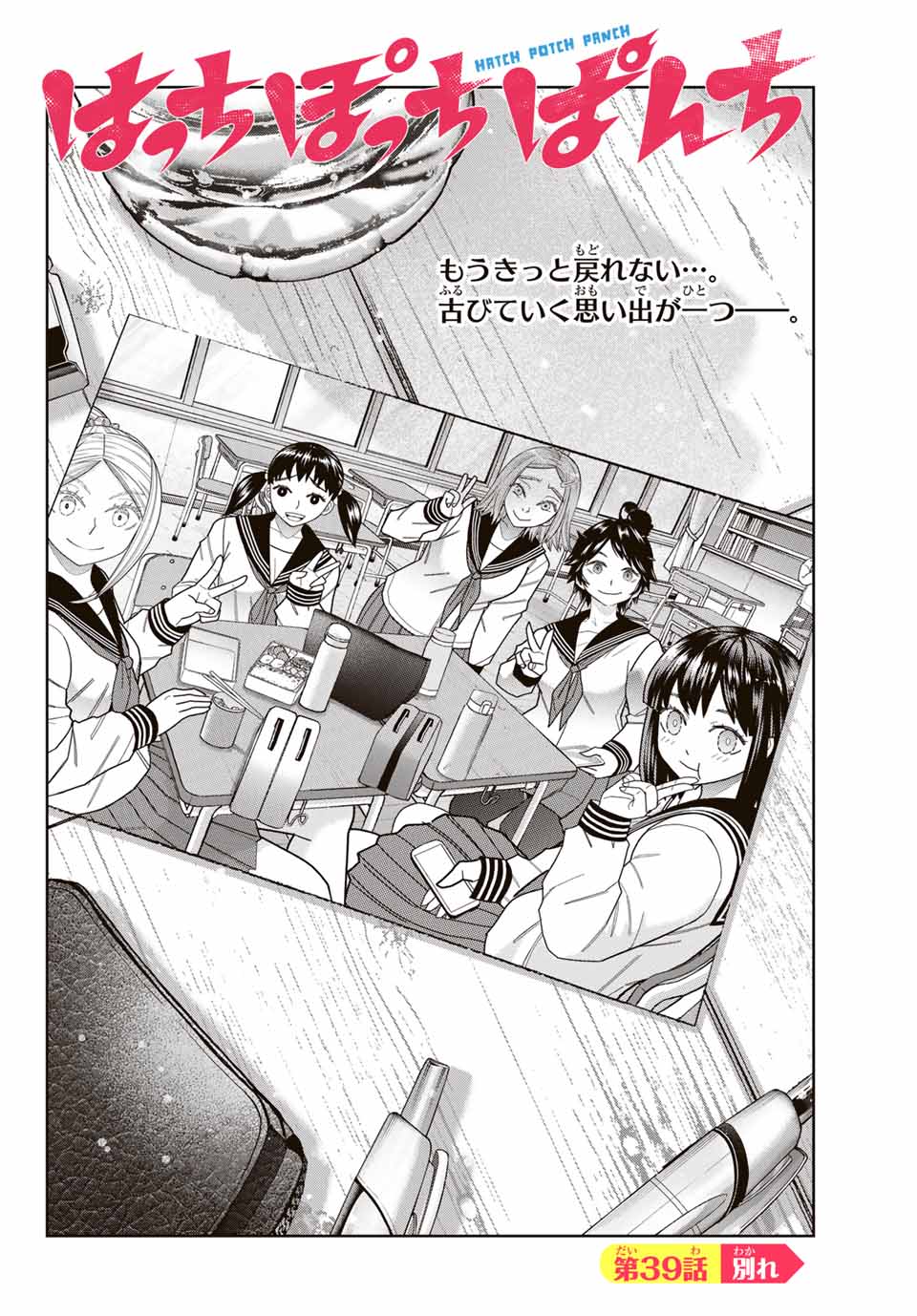 Hatch Potch Panch Chapter 39 2ページ