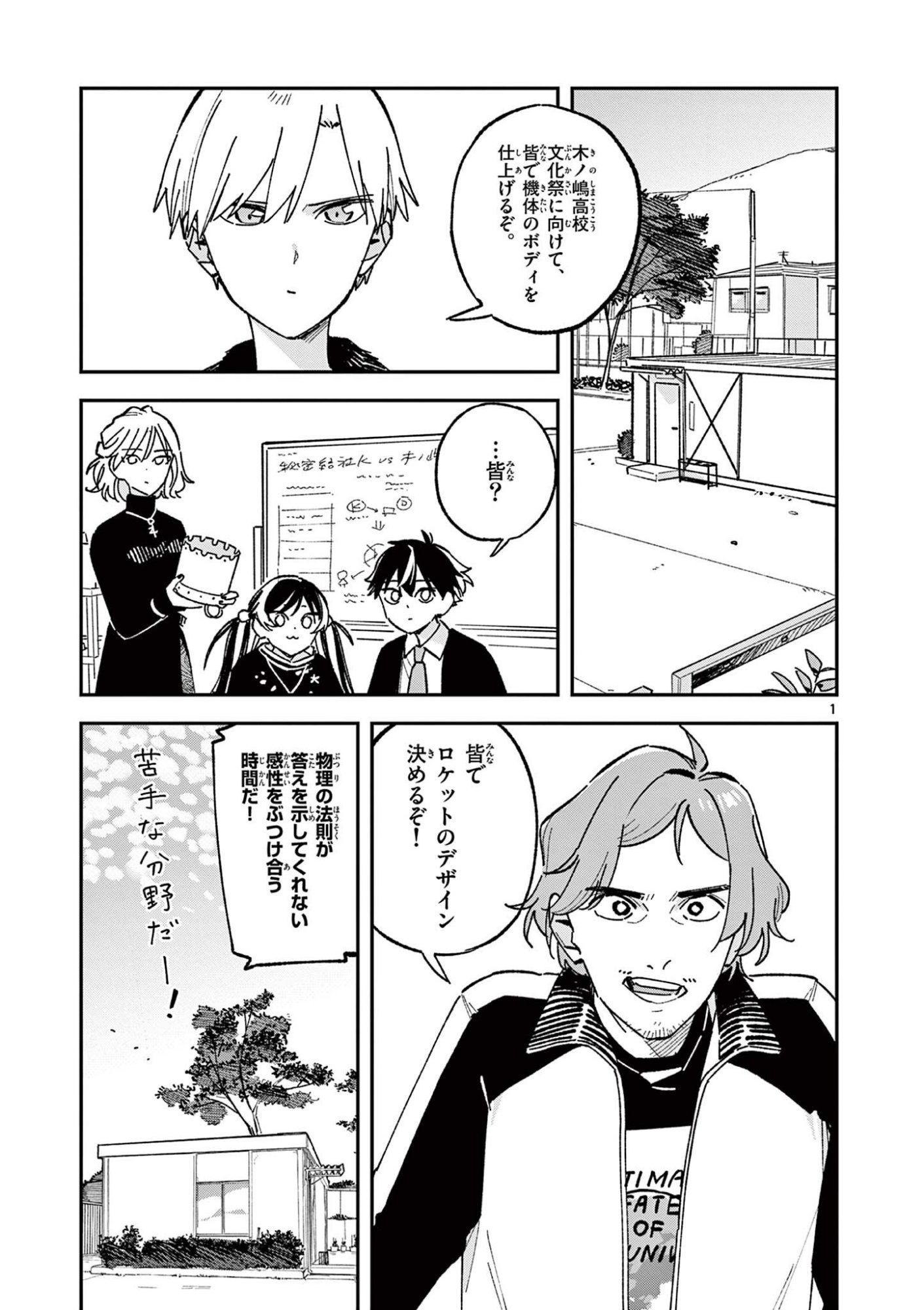 Houkago, Bokura wa Uchuu ni Madou Chapter 67 1ページ