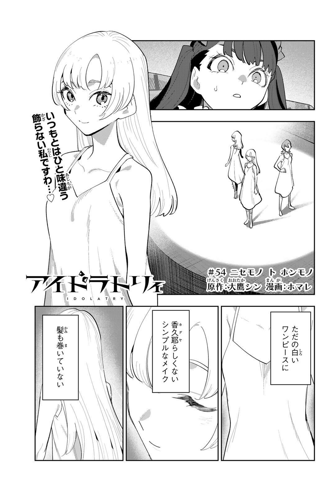 Idolatry (OOTAKA Shin) Chapter 54 1ページ