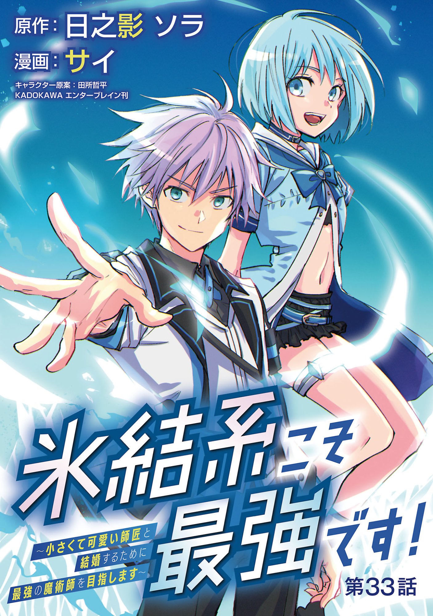 Hyouketsukei Koso Saikyou desu! - Chiisakute Kawaii Shishou to Kekkon suru Tame ni Saikyou no Majutsushi wo Mezashimasu Chapter 33.1 1ページ