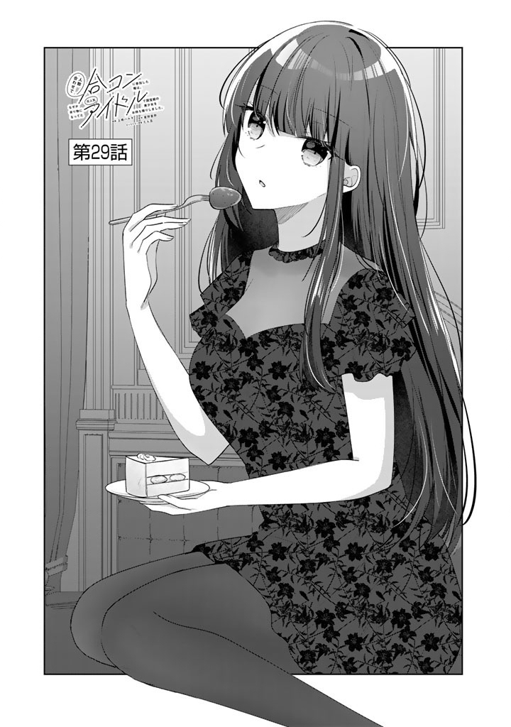 Hito Kazuawase de Goukon ni Sanka shita Ore wa, Naze ka Amarimono ni Natteta Moto Ninki Idol de Kokuhoukyuu no Bishoujo wo Omochikaeri shimashita. Chapter 29 1ページ