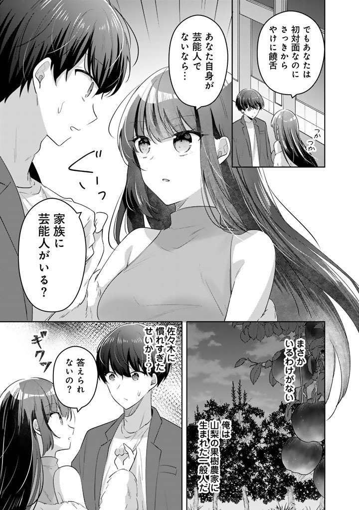 Hito Kazuawase de Goukon ni Sanka shita Ore wa, Naze ka Amarimono ni Natteta Moto Ninki Idol de Kokuhoukyuu no Bishoujo wo Omochikaeri shimashita. Chapter 29 7ページ